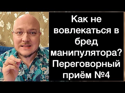 Видео: Как не вовлекаться в бред манипулятора? Переговорный приём №4
