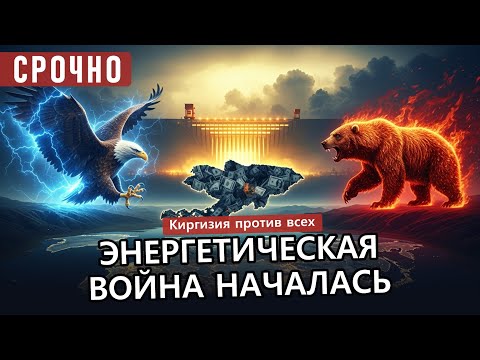 Видео: Как Киргизия меняет правила игры: энергетическая независимость, Кремль и Запа