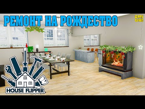 Видео: РОЖДЕСТВЕНСКИЙ РЕМОНТ В HOUSE FLIPPER (WINTER UPDATE 2022)