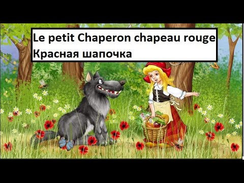 Видео: Красная шапочка - Le petit chaperon rouge - французская сказка