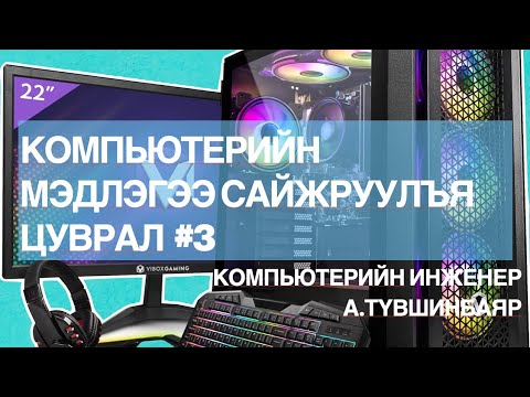 Видео: Төв процессор буюу CPU гэж юу вэ?