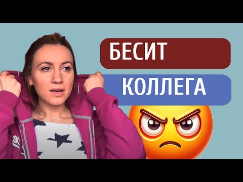 Видео: Как общаться с коллегами, которые вас раздражают