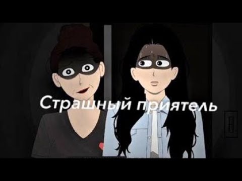 Видео: Страшный приятель. Страшные китайские истории. #страшилки #страшныеистории #страшные_истории 