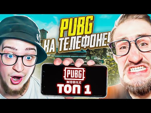 Видео: ЗАНЯЛИ ТОП 1 В PUBG НА ТЕЛЕФОНЕ! КАК В ЭТО ВОЗМОЖНО ИГРАТЬ?! АХАХАХАХАХА!