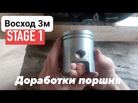 Видео: Восход 3м: ДОРАБОТКИ ПОРШНЯ. Сборка поршневой