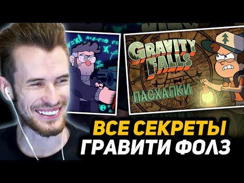 Видео: ЗАКВИЕЛЬ СМОТРИТ - Хирш раскрыл Причину Появлений Аномалий в Гравити Фолз! | СЕКРЕТЫ и ПАСХАЛКИ