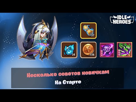 Видео: Idle Heroes - Несколько советов новичкам на старте