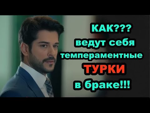 Видео: Как ведут себя ТЕМПЕРАМЕНТНЫЕ ТУРКИ в браке