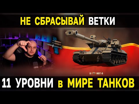 Видео: 📌 Всё, что нужно знать про ТАНКИ 11 УРОВНЯ 🆕 MBT-B - обзор, тест, гайд, как пользоваться БОПС снаряд