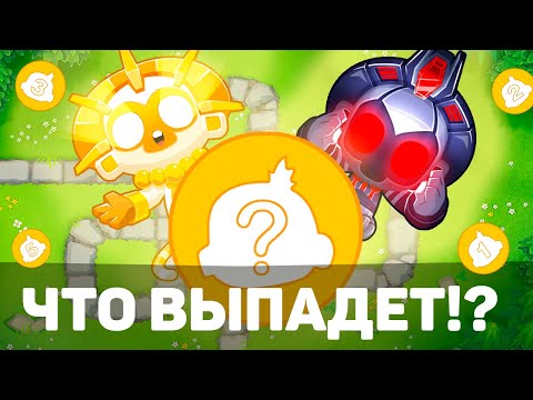 Видео: Рандомные башни в Блунсе! | Купил одно, а получил другое!? | Впервые играю в Bloons TD 6 с модами!