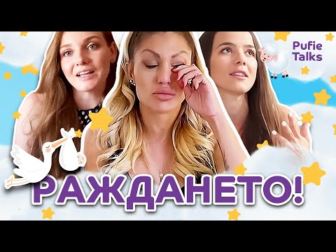 Видео: РАЖДАНЕТО! I Pufie Talks