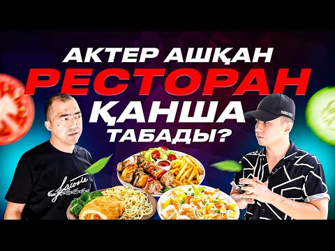 Видео: Ерболат Әлқожа РЕСТОРАН ашты! Гелик сыйлады! Күніне қанша МИЛЛИОН табады?