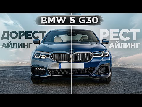 Видео: BMW 5 G30 Рестайлинг lci vs Дорестайлинг в чем разница ?!