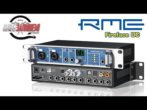 Видео: Звуковая карта RME Fireface UC (профессиональный FireWire/USB аудиоинтерфейс)