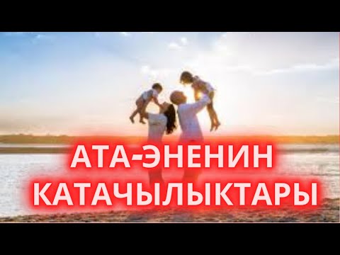 Видео: АТА-ЭНЕНИН КАТАЧЫЛЫКТАРЫ