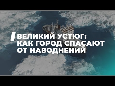 Видео: Укрощение северных рек: как Великий Устюг спасают от наводнений