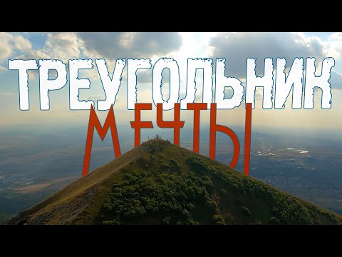 Видео: Треугольник мечты / A dream come true triangle flight