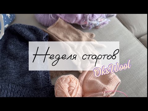 Видео: Неделя стартов | Начала новые процессы, шапка спицами, детский чепчик, балаклава, перчатки спицами