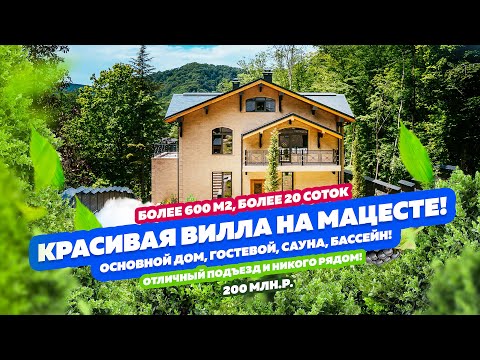 Видео: Красивая Вилла в Сочи! 160 000 000 руб. ДОМСБАССЕЙНОМ.РФ