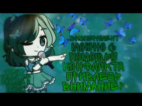 Видео: •Эксперимент•МОЖНО ЛИ ЗА СЧЁТ КОНФЛИКТОВ ПРИВЛЕЧЬ НА СЕБЯ ВНИМАНИЕ?•1 ЧАСТЬ-НАЧАЛО КОНФЛИКТА•BigMizu