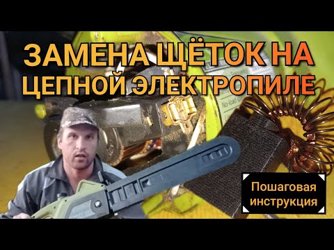 Видео: ЗАМЕНА ЩЁТОК НА ЦЕПНОЙ ЭЛЕКТРОПИЛЕ (Пошаговая инструкция)