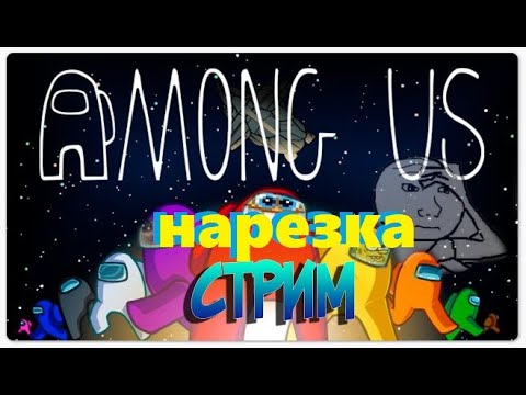 Видео: Нарезка стрима AnyA Osetr НУ ЭТО ПОЛНЫЙ АМОНГ ЭЭЭЭЭЭС и дбд