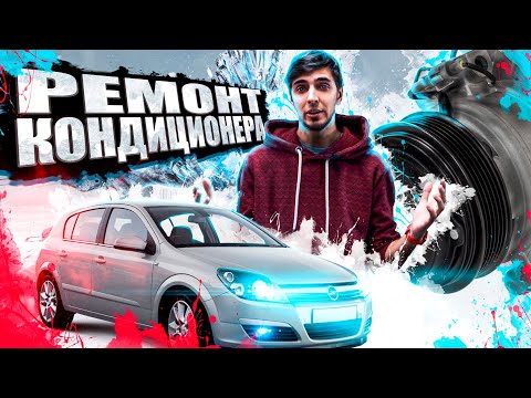 Видео: OPEL ASTRA H Ремонт катушки компресора кондиционера