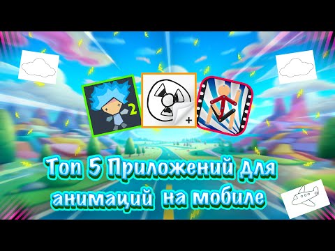 Видео: Топ 5 Приложений для анимаций на телефоне!