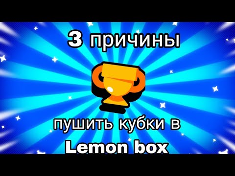 Видео: Топ 3 причины пушить кубки в Лемон бокс