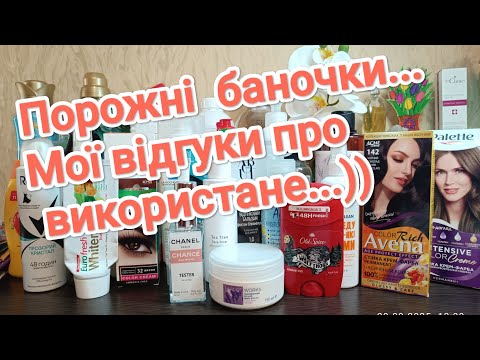 Видео: Порожні баночки... Відгуки про використане...🧴🧽