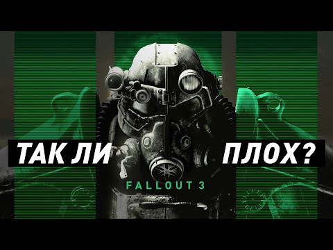 Видео: Был ли Fallout 3 так плох?