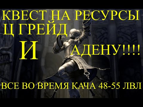 Видео: Х1 Asterios. Квесты для новичков. Квест с 48 на Ц грейд и ресурсы + адена. Где фармить? Соло локация
