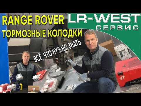 Видео: ТОРМОЗНЫЕ КОЛОДКИ РЕНДЖ РОВЕР | LR WEST