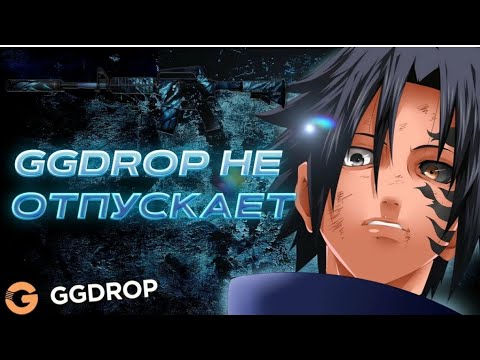 Видео: GGDROP НЕ ОТПУСКАЕТ МЕНЯ С САЙТА ДОЛГОЕ ОТКРЫТИЕ КЕЙСОВ НА ГГДРОП СДЕЛАЛ КРАФТ!
