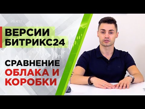 Видео: Версии Битрикс24: сравнение облака и коробки