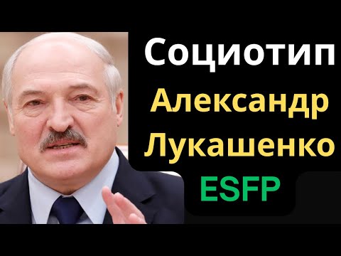 Видео: Соционический Тип Александр Лукашенко. ESFP
