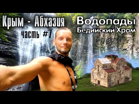 Видео: Крым-Абхазия. Часть #7. Водопады Святой, Ирина, Великан и Бедийский Храм