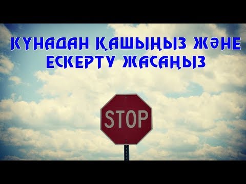 Видео: КҮНАДАН ҚАШЫҢЫЗ ЖӘНЕ ЕСКЕРТУ ЖАСАҢЫЗ - АРМАН ҚУАНЫШБАЕВ