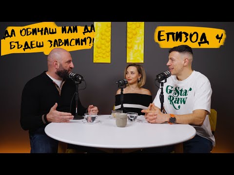 Видео: Пламен Йотински - да обичаш или да бъдеш зависим?!, епизод 4