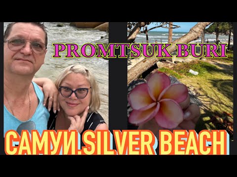 Видео: ТАИЛАНД. ИСПОРЧЕННЫЙ ОТДЫХ НА САМУИ. ПЛЯЖ SILVER BEACH. ОБЗОР ОТЕЛЯ «PROMTSUK BURI RESORT».