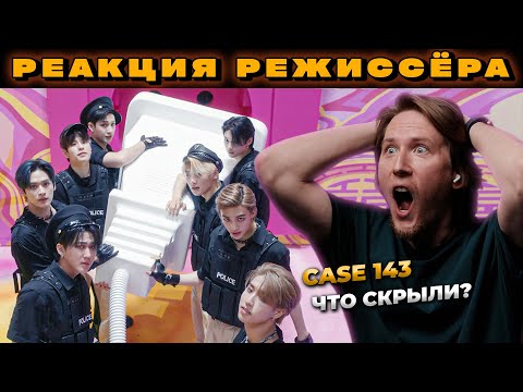 Видео: РЕАКЦИЯ РЕЖИССЁРА на клип Stray Kids CASE 143 | *РАЗБОР stray kids case 143 реакция*