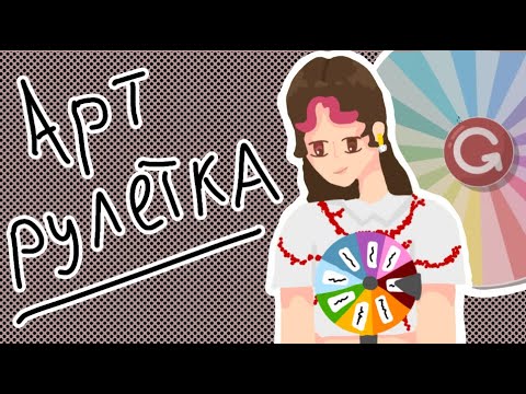 Видео: Арт рулетка / Ёля
