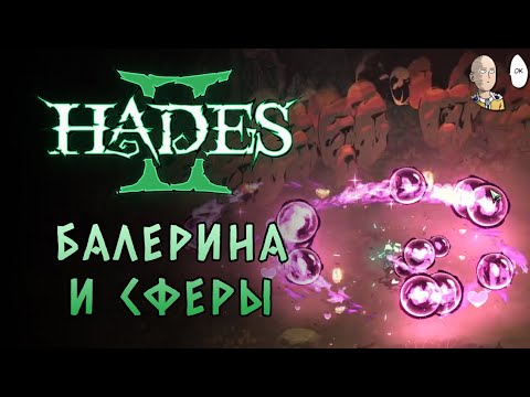 Видео: Факелы с орбитальными шарами Афродиты! | Hades II #12