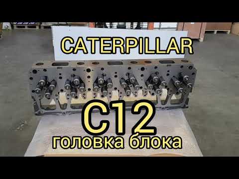 Видео: головка блока Caterpillar c12 сборка с клапанами