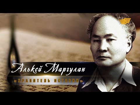 Видео: «Тайны. Судьбы. Имена». Алькей Маргулан