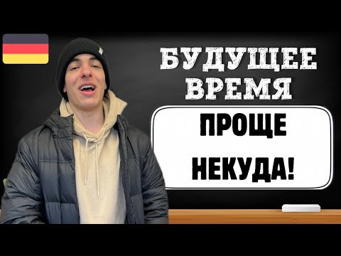 Видео: Немецкий язык. Будущее время в немецком языке