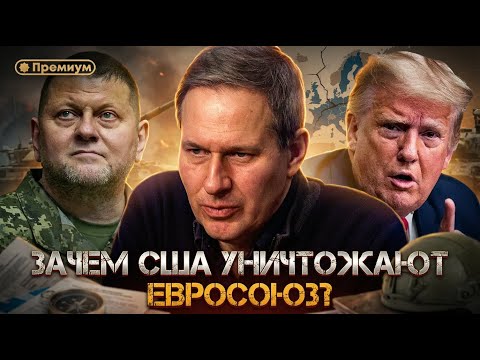 Видео: Александр Артамонов | Зачем США уничтожают Евросоюз? | Еженедельная панорама