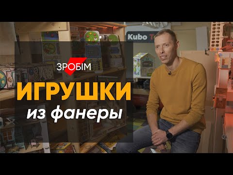 Видео: Решил сделать игрушку из фанеры для сына и в итоге открыл производство бизибордов #ЗРОБIМ