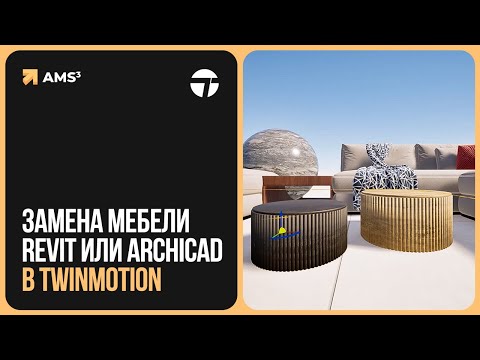Видео: Замена мебели Revit или Archicad в Twinmotion
