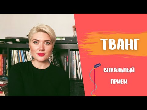 Видео: ТВАНГ